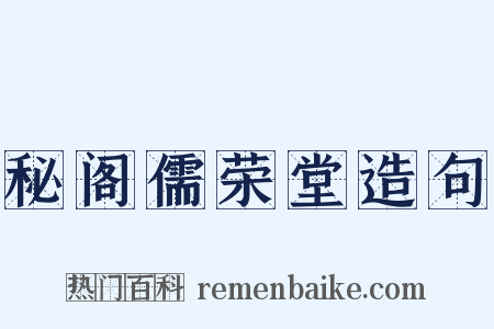 秘阁儒荣堂造句是什么意思的图片